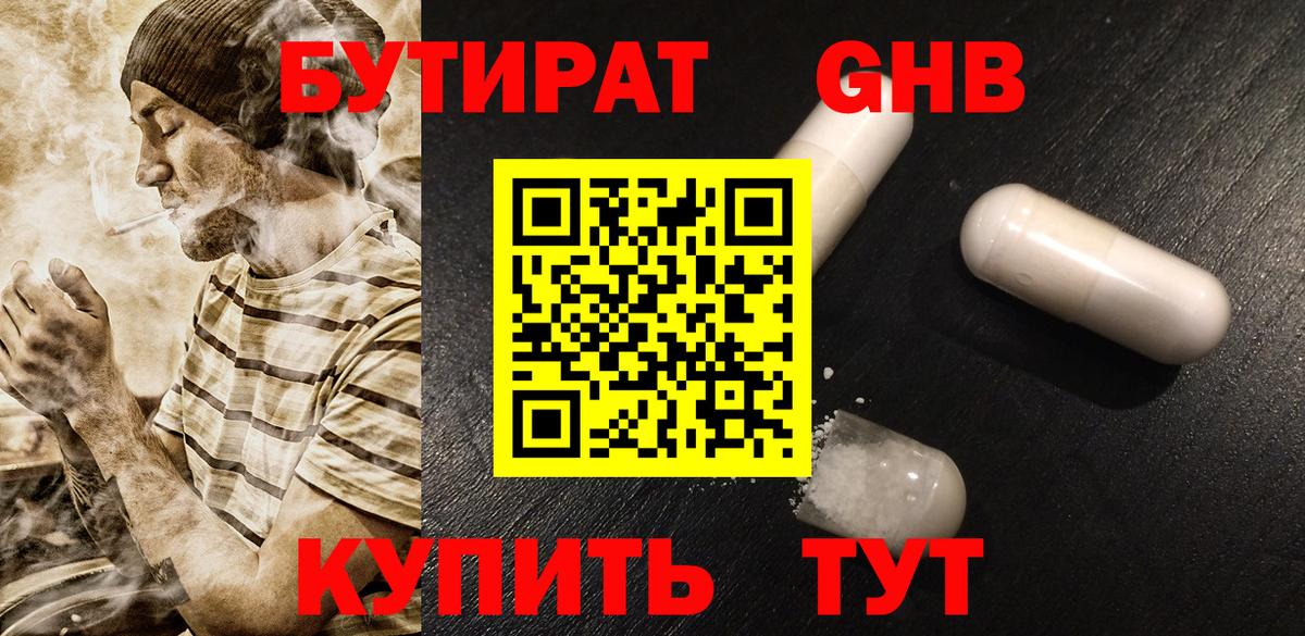 БУТИРАТ бутандиол  Бутират  Киселёвск  Вход с VPN 