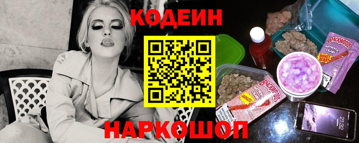 Кодеин напиток Lean (лин)  Кодеиновый сироп Lean Purple Drank  Вход с VPN  Киселёвск 