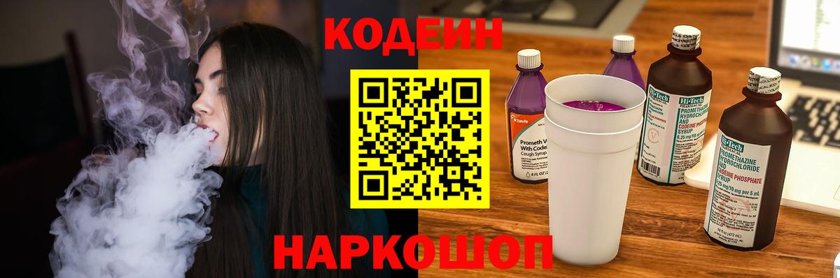 Codein напиток Lean (лин) Киселёвск